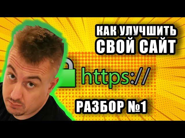 Разбор сайтов: как сделать сайт лучше?