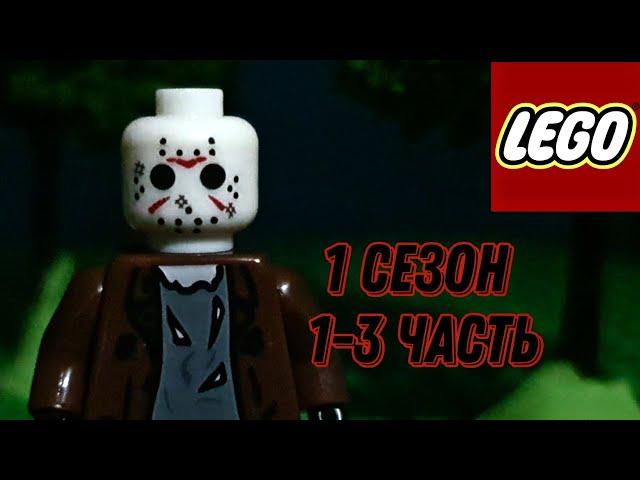 LEGO Friday 13 - Season 1 - Chapter 1-3 | ЛЕГО Пятница 13 - Сезон 1 - Часть 1- 3 Сборник серий