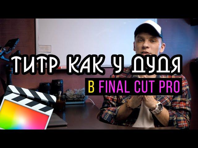 Использования ключевых точек в final cut pro | Что такое Keyframe