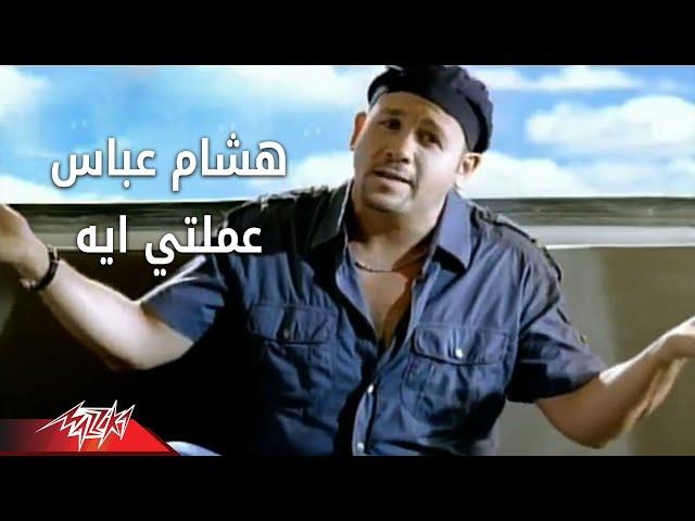 Amalty Eih - Hesham Abbas عملتى أيه - هشام عباس