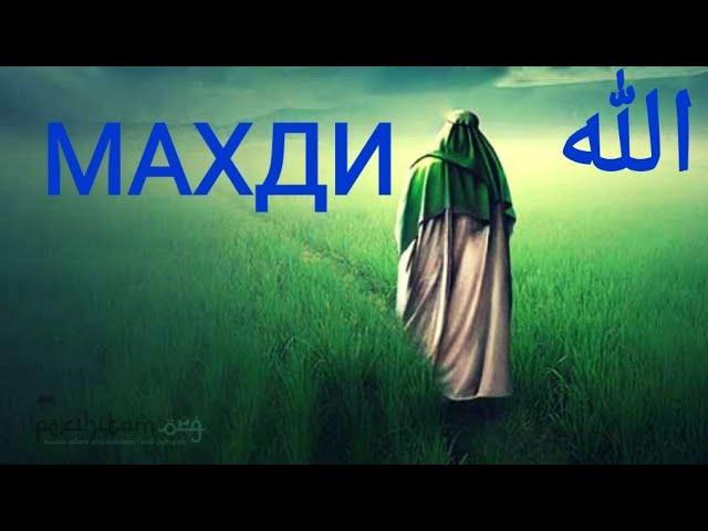 @ Имам Махди каким у Махди есть чудеса #MAHDIMUHAMMAD.......