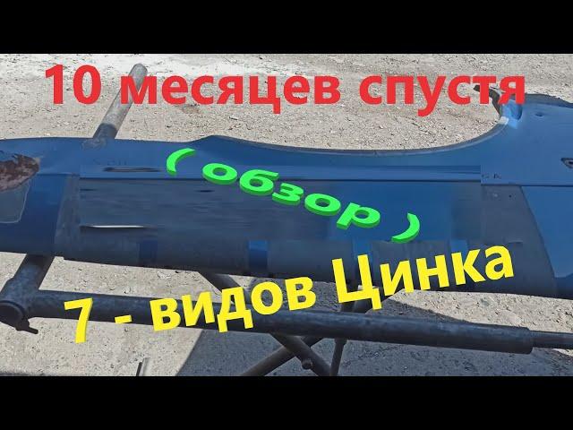 7 - Видов цинка  ( 10 месяцев спустя - промежуточный обзор )