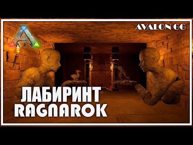 Гайд Лабиринт БЕЗ КРЮКОВ И КАПСУЛ Ragnarok | ARK: Survival Evolved