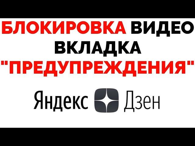 Яндекс Дзен заблокировал видео что делать ?