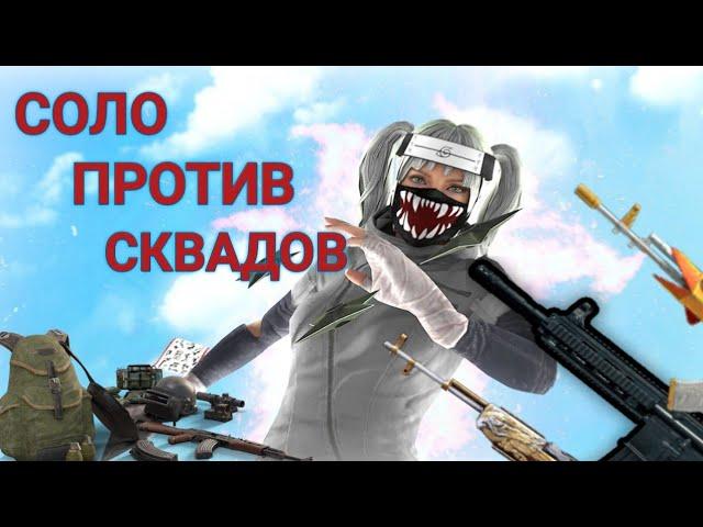 СОЛО ПРОТИВ СКВАДАРазвал паблика | PUBG MOBILE