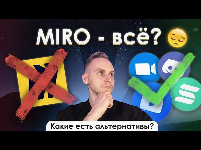 Онлайн доска MIRO - ВСЕ?! Какие альтернативные онлайн доски для репетиторов? ZOOM, SBOARD и PRUFFME