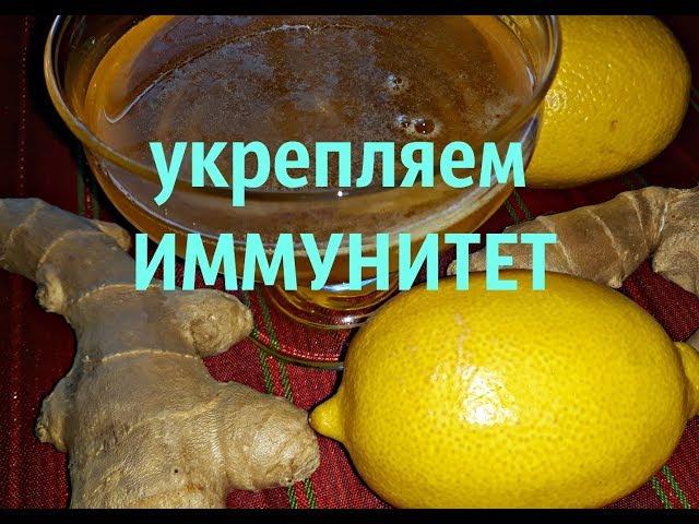 Имбирь с лимоном и медом. ПОВЫШАЕМ ИММУНИТЕТ!