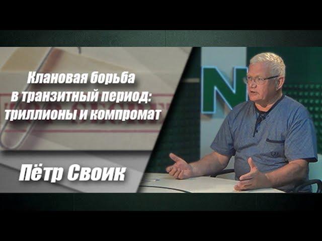 Клановая борьба в транзитный период: триллионы и компромат