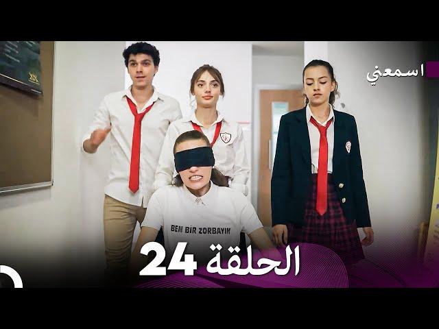 مسلسل اسمعني الحلقة 24 (Arabic Dubbing)