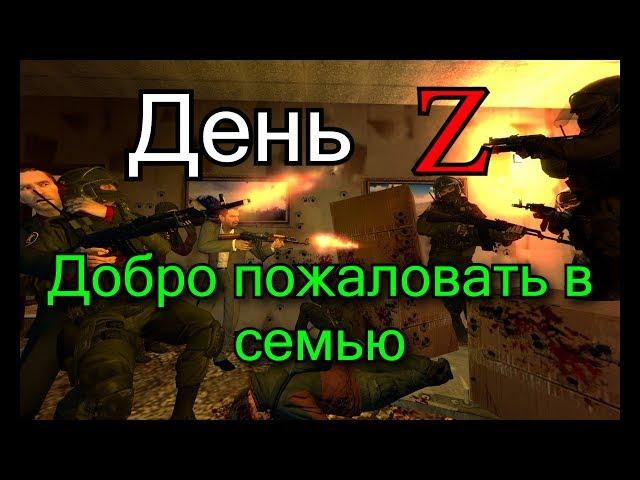 День Z|Gmod Сериал|Серия 3|Добро пожаловать в семью