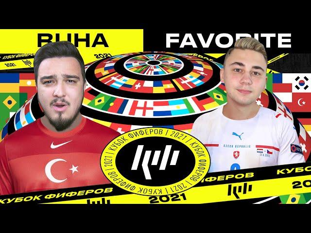 КУБОК ФИФЕРОВ 2021 | RUHA vs FAVOR1TE | 3-Й ТУР