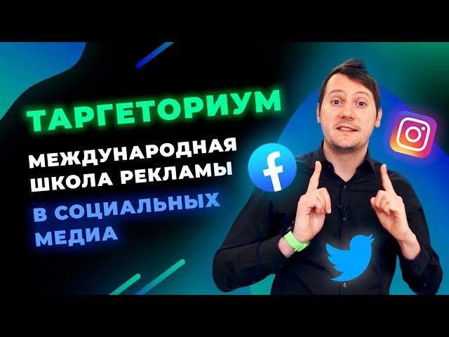 Таргеториум. Управление рекламой в Facebook. Международная школа рекламы в социальных медиа