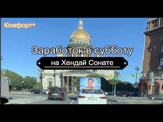 Есть шанс заработать в субботу на тарифе Комфорт+ ? || Таксую на Хендай Сонате