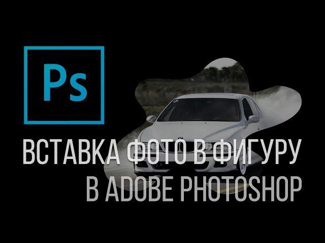 Shape Photo Photoshop. Как вставить фото в фигуру Adobe Photoshop