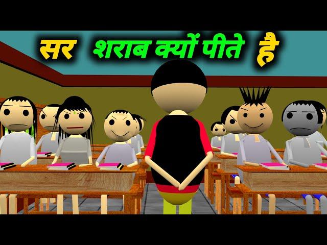 सर शराब क्यों पीते हैं | School Classroom Jokes | Desi Comedy Video | pklodhpur