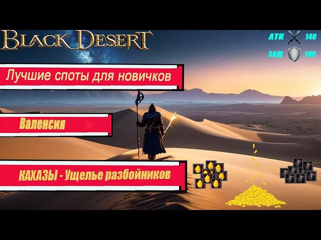 Лучшие места  фарма для начинающих - БДО 2024 - BLACK DESERT Online -  ВАЛЕНСИЯ - Кахазы