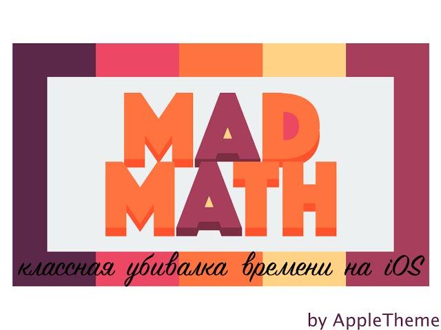 Mad Math - крутая убивалка времени на iOS!