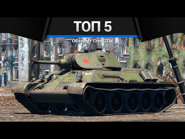 МОИ ЛЮБИМЫЕ ТАНКИ в War Thunder