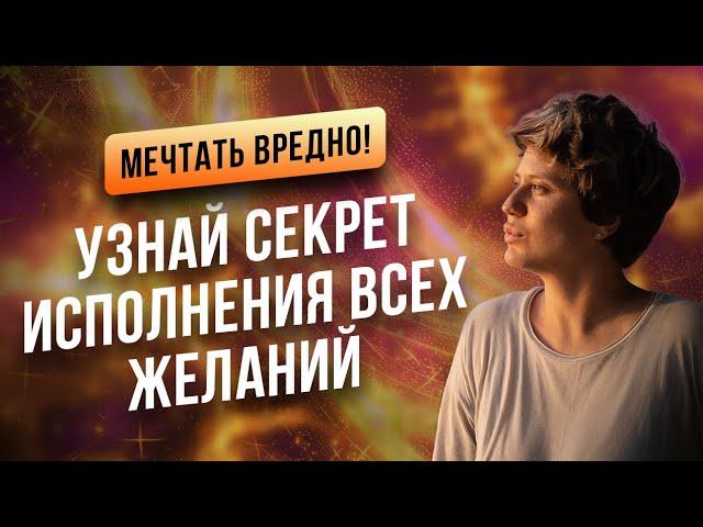 Мечтать вредно! Узнай секрет исполнения всех желаний