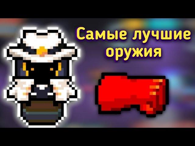 Soul knight | Лучшие оружия из каждого класса