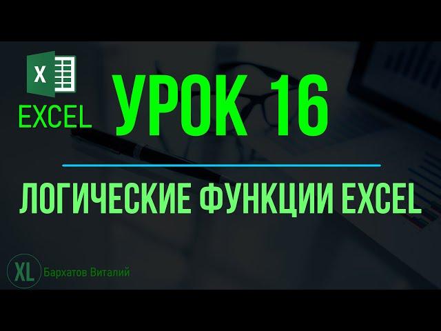 Обучение EXCEL. УРОК 16: ЛОГИЧЕСКИЕ ФУНКЦИИ EXCEL(И, ИЛИ, ЕСЛИ, ЕСЛИМН, ЕСЛИОШИБКА)