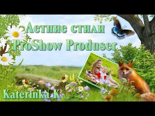 ProShow Produser Детские(семейные) летние стили