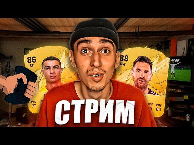 ИГРАЕМ В EA FC 25ПЫТАЕМСЯ ПОНЯТЬ ИГРУ, РОЗЫГРЫШ EA FC 25