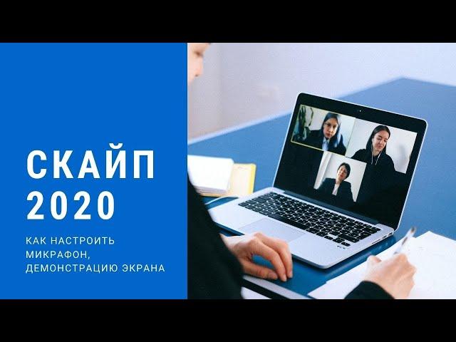 Скайп 2020   Настройка микрофона, голосовые сообщения, демонстрация экрана  Discordapp   или Skype