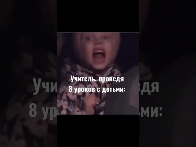 Учитель в первые дни после уроков #репетитор #учитель #образование #школа #шутки