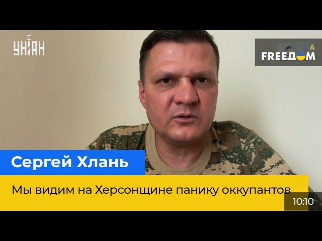 СЕРГІЙ ХЛАНЬ: Ми бачимо на Херсонщині паніку окупантів