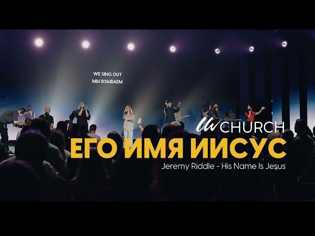 Eго имя Иисус | LW Music | His name is Jesus (Cover)