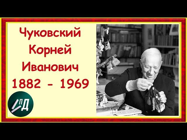 Писатель Корней Чуковский