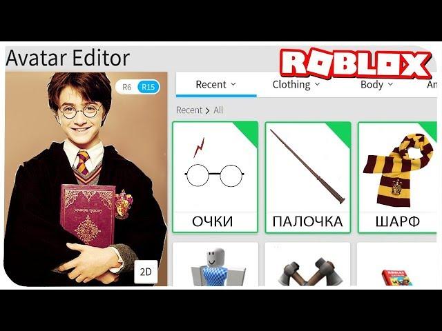 КАК СТАТЬ ГАРРИ ПОТТЕРОМ В РОБЛОКС ??? | ROBLOX ПО РУССКИ | | Роблоксер Альберт