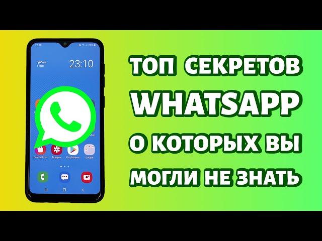 ТОП секретов WHATSAPP, о которых ВЫ МОГЛИ НЕ ЗНАТЬ! Попробуйте