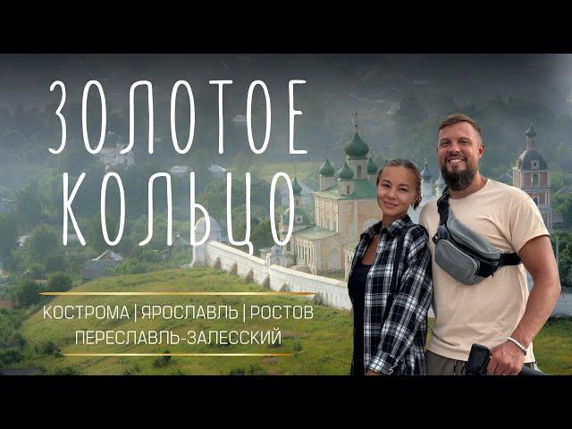 Ехать ли по Золотому кольцу?! Большой обзор! Ярославль, Переславль, Кострома, Ростов.