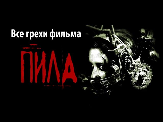 Все грехи фильма "Пила: Игра на выживание"