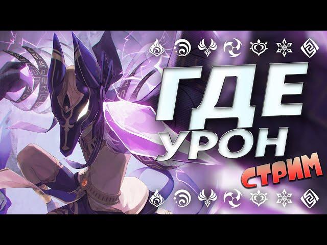 В ПОИСКАХ ЛУЧШЕГО УРОНА ГЕНШИН ИМПАКТ 3.1 / GENSHIN IMPACT 3.1 СТРИМ