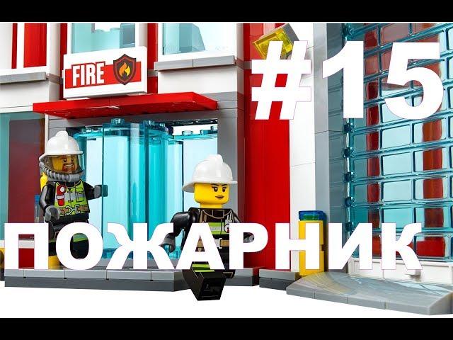 LEGO City Undercover # 15.Прохождение - ПОЖАРНИК