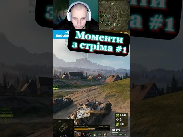 #nagleishiy #streamer #stream #wot #wot_ua