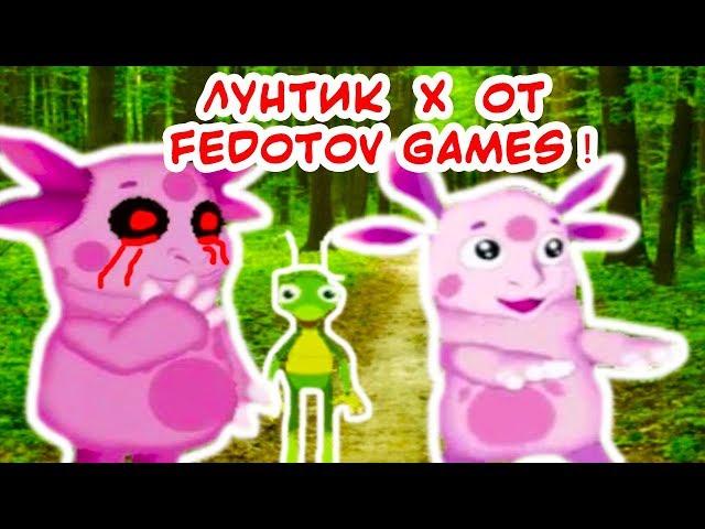 ЛУНТИК X ОТ FEDOTOV GAMES - ЭТО СВЕРШИЛОСЬ !