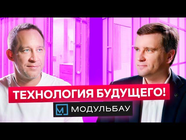 Это Будущее строительства! Демид Костерев про производство Модульбау  [ Бизнес Ток ]