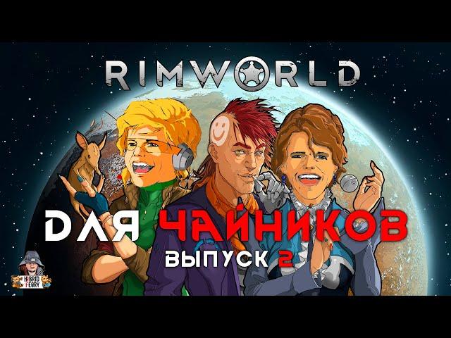 Rimworld 1.5: Римка для чайников (выпуск 2)