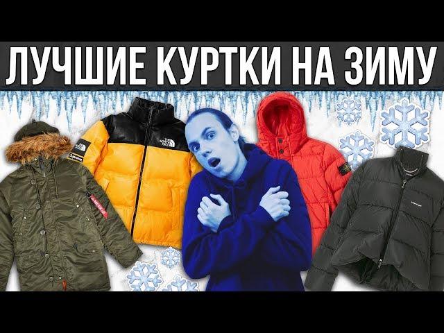 ЛУЧШИЕ КУРТКИ НА ЗИМУ 2018 / 2019 | ТОП ЗИМНИХ КУРТОК | МУЖСКИЕ ЗИМНИЕ КУРТКИ |