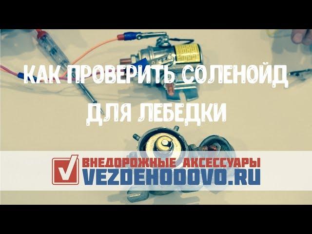 Как проверить соленойд для лебедки