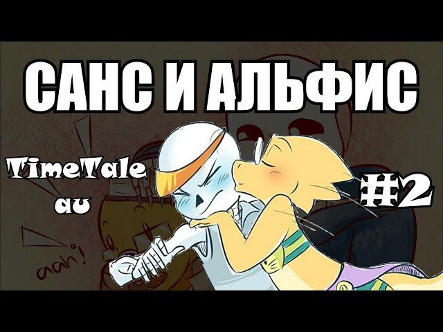 Санс и Альфис [TimeTale] Часть 2 (undertale comic dub)