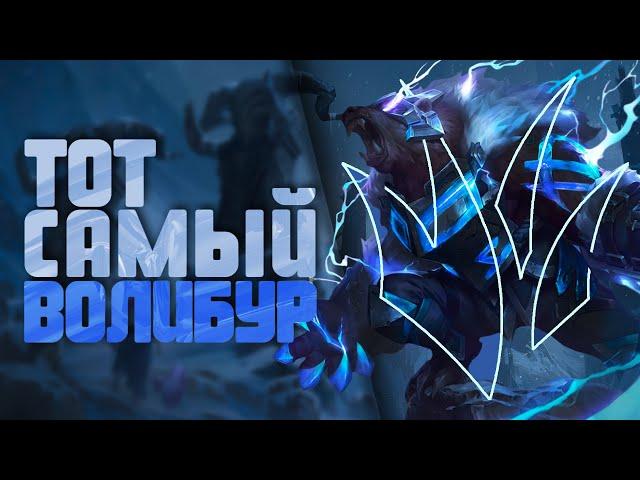 Тот самый Волибур | Невероятный имбобилд в 14.4 | by DIAMONDPROX