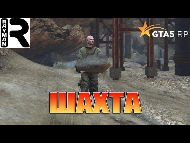 GTA 5 RP #2 - РАБОТА В ШАХТЕ