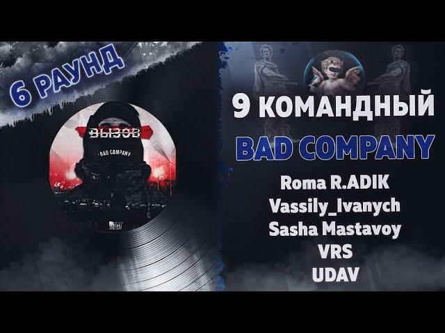 BAD COMPANY  - ВЫЗОВ (Roma R.ADIK, Vassily_Ivanych, ШИVA, VRS, UDAV) [6 раунд 9 Командный баттл]