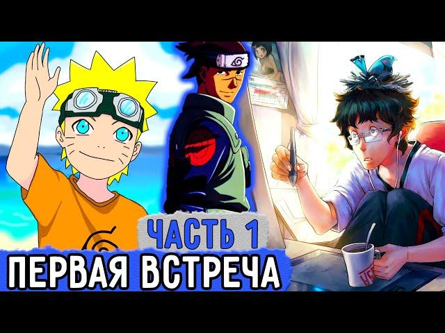 [Вжиться И Выжить #1] Первая Встреча С Ирукой В Сознании! | Озвучка Фанфика