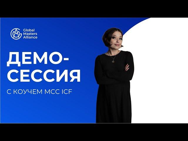 Демо-сессия коучинга. Коуч – Галина Вдовиченко, MCC ICF